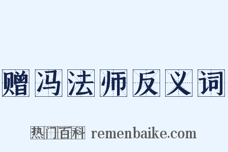 赠冯法师反义词是什么意思的图片